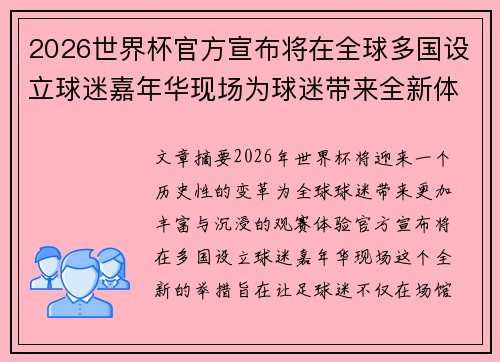 2026世界杯官方宣布将在全球多国设立球迷嘉年华现场为球迷带来全新体验