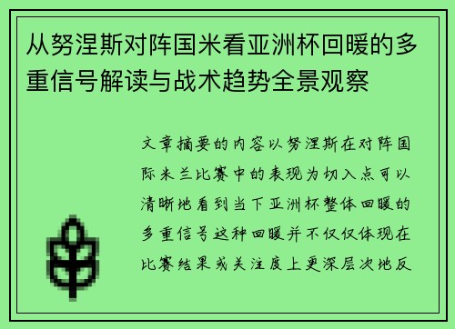 从努涅斯对阵国米看亚洲杯回暖的多重信号解读与战术趋势全景观察