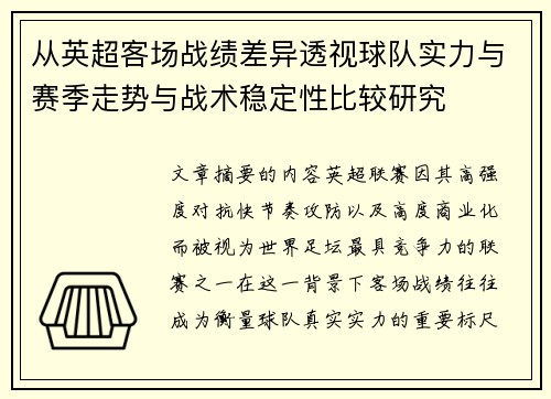 从英超客场战绩差异透视球队实力与赛季走势与战术稳定性比较研究