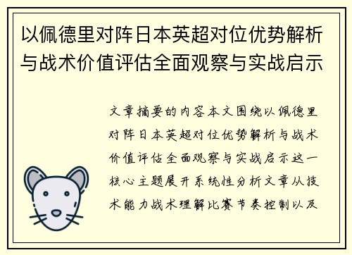 以佩德里对阵日本英超对位优势解析与战术价值评估全面观察与实战启示