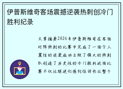 伊普斯维奇客场震撼逆袭热刺创冷门胜利纪录