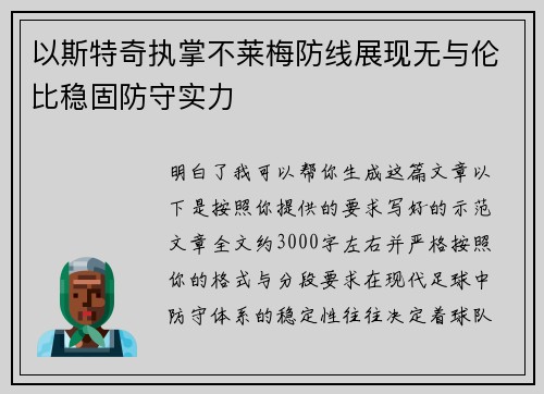 以斯特奇执掌不莱梅防线展现无与伦比稳固防守实力