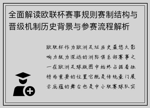 全面解读欧联杯赛事规则赛制结构与晋级机制历史背景与参赛流程解析