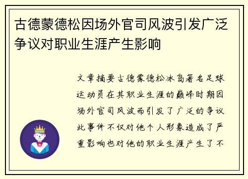 古德蒙德松因场外官司风波引发广泛争议对职业生涯产生影响