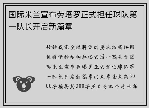 国际米兰宣布劳塔罗正式担任球队第一队长开启新篇章
