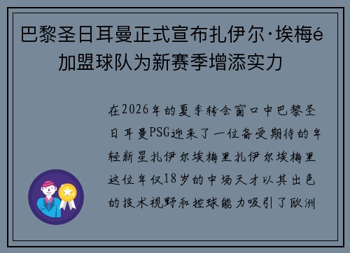 巴黎圣日耳曼正式宣布扎伊尔·埃梅里加盟球队为新赛季增添实力