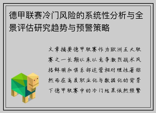 德甲联赛冷门风险的系统性分析与全景评估研究趋势与预警策略