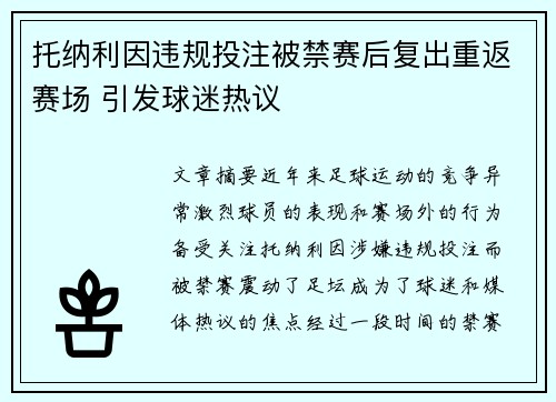 托纳利因违规投注被禁赛后复出重返赛场 引发球迷热议