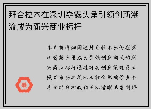 拜合拉木在深圳崭露头角引领创新潮流成为新兴商业标杆