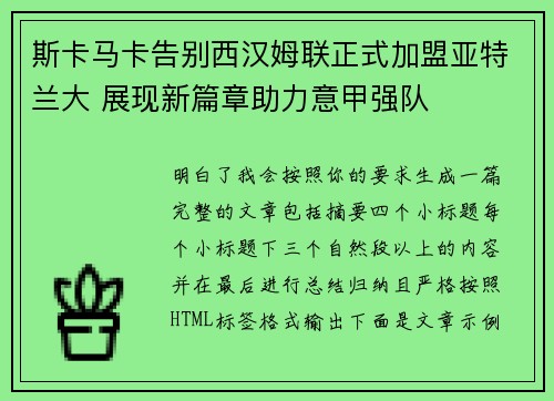 斯卡马卡告别西汉姆联正式加盟亚特兰大 展现新篇章助力意甲强队