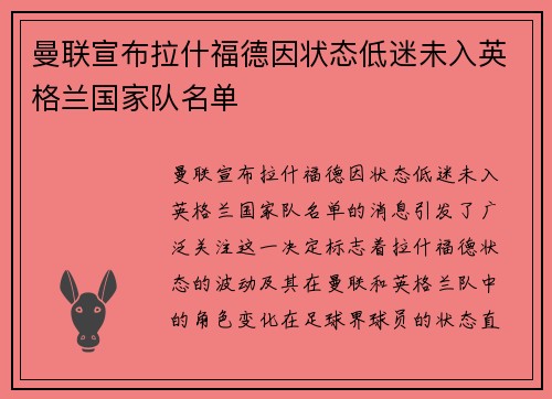 曼联宣布拉什福德因状态低迷未入英格兰国家队名单