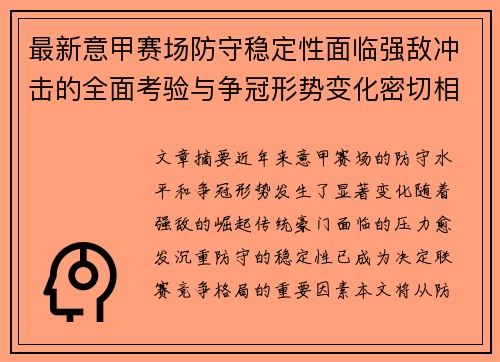 最新意甲赛场防守稳定性面临强敌冲击的全面考验与争冠形势变化密切相关