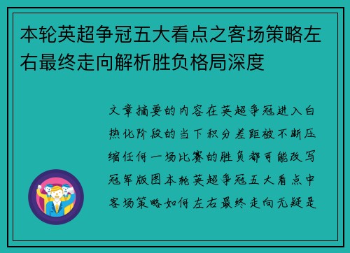 本轮英超争冠五大看点之客场策略左右最终走向解析胜负格局深度
