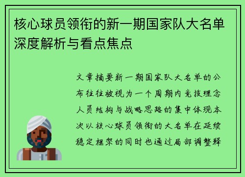 核心球员领衔的新一期国家队大名单深度解析与看点焦点