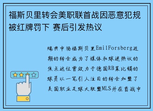 福斯贝里转会美职联首战因恶意犯规被红牌罚下 赛后引发热议